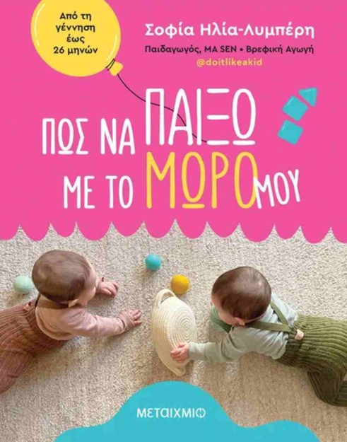 ΠΩΣ ΝΑ ΠΑΙΞΩ ΜΕ ΤΟ ΜΩΡΟ ΜΟΥ: ΑΠΟ ΤΗ ΓΕΝΝΗΣΗ ΕΩΣ 26 ΜΗΝΩΝ