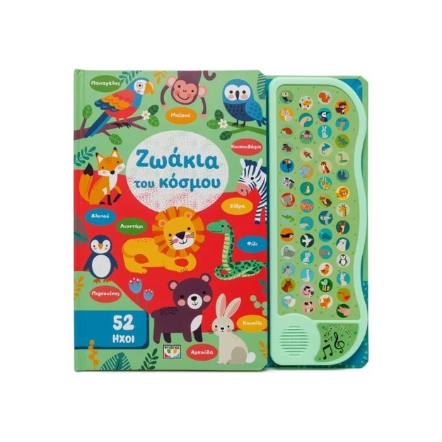 52 ΗΧΟΙ: ΖΩΑΚΙΑ