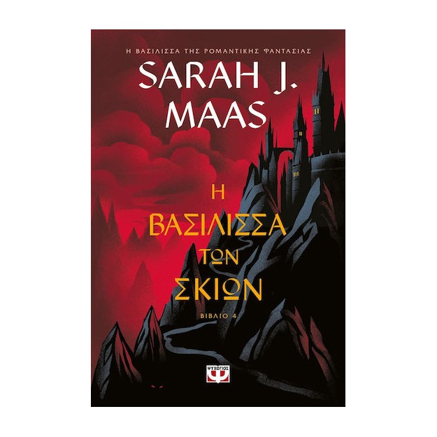 TOG 5: Η ΒΑΣΙΛΙΣΣΑ ΤΩΝ ΣΚΙΩΝ