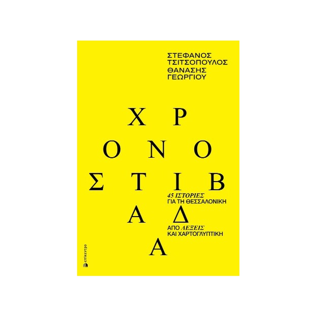 ΧΡΟΝΟΣΤΙΒΑΔΑ 45 ΙΣΤΟΡΙΕΣ ΓΙΑ ΤΗ ΘΕΣΣΑΛΟΝΙΚΗ ΑΠΟ ΛΕΞΕΙΣ ΚΑΙ ΧΑΡΤΟΓΛΥΠΤΙΚΗ