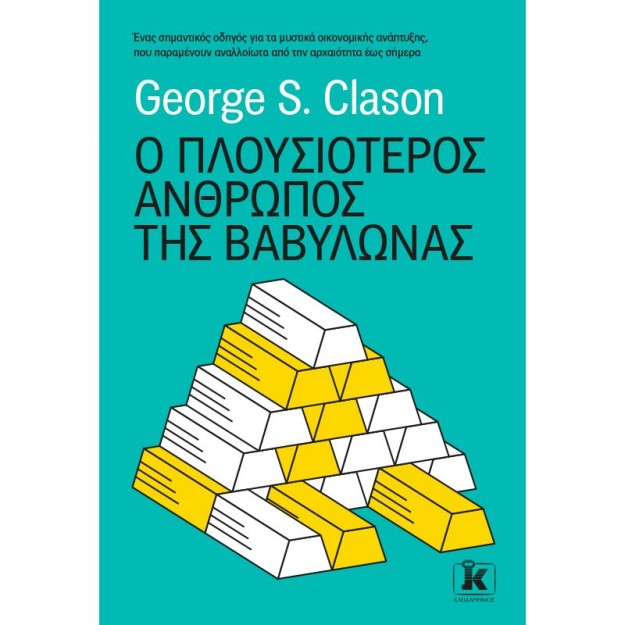Ο ΠΛΟΥΣΙΟΤΕΡΟΣ ΑΝΘΡΩΠΟΣ ΤΗΣ ΒΑΒΥΛΩΝΑΣ