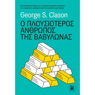 Ο ΠΛΟΥΣΙΟΤΕΡΟΣ ΑΝΘΡΩΠΟΣ ΤΗΣ ΒΑΒΥΛΩΝΑΣ