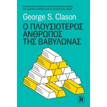 Ο ΠΛΟΥΣΙΟΤΕΡΟΣ ΑΝΘΡΩΠΟΣ ΤΗΣ ΒΑΒΥΛΩΝΑΣ