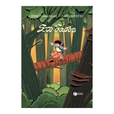 ΣΤΟ ΔΑΣΟΣ - GRAPHIC NOVEL