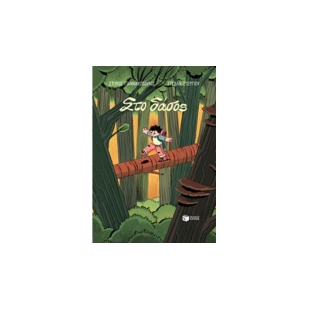 ΣΤΟ ΔΑΣΟΣ - GRAPHIC NOVEL