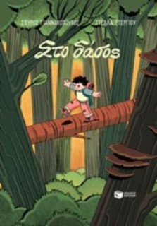 ΣΤΟ ΔΑΣΟΣ - GRAPHIC NOVEL