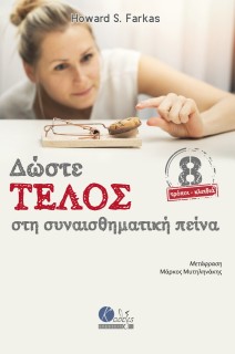 ΔΩΣΤΕ ΤΕΛΟΣ ΣΤΗ ΣΥΝΑΙΣΘΗΜΑΤΙΚΗ ΠΕΙΝΑ 8 ΤΡΟΠΟΙ-ΚΛΕΙΔΙΑ
