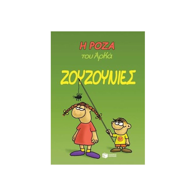 Η ΡΟΖΑ ΤΟΥ ΑΡΚΑ 9: ΖΟΥΖΟΥΝΙΕΣ