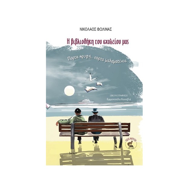 Η ΒΙΒΛΙΟΘΗΚΗ ΤΟΥ ΣΧΟΛΕΙΟΥ ΜΑΣ ΠΟΡΤΑ ΚΡΥΦΗ... ΠΟΡΤΑ ΜΑΛΑΜΑΤΕΝΙΑ