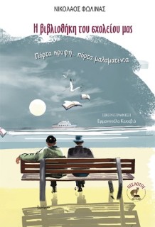 Η ΒΙΒΛΙΟΘΗΚΗ ΤΟΥ ΣΧΟΛΕΙΟΥ ΜΑΣ ΠΟΡΤΑ ΚΡΥΦΗ... ΠΟΡΤΑ ΜΑΛΑΜΑΤΕΝΙΑ