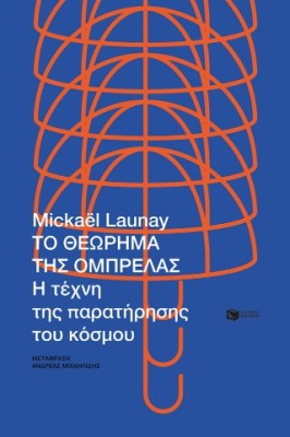 ΤΟ ΘΕΩΡΗΜΑ ΤΗΣ ΟΜΠΡΕΛΑΣ Η ΤΕΧΝΗ ΤΗΣ ΠΑΡΑΤΗΡΗΣΗΣ ΤΟΥ ΚΟΣΜΟΥ