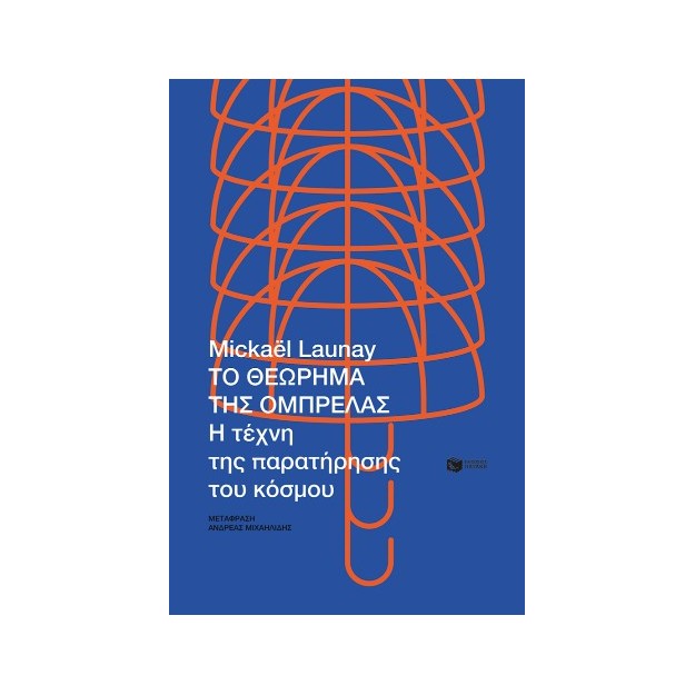 ΤΟ ΘΕΩΡΗΜΑ ΤΗΣ ΟΜΠΡΕΛΑΣ Η ΤΕΧΝΗ ΤΗΣ ΠΑΡΑΤΗΡΗΣΗΣ ΤΟΥ ΚΟΣΜΟΥ