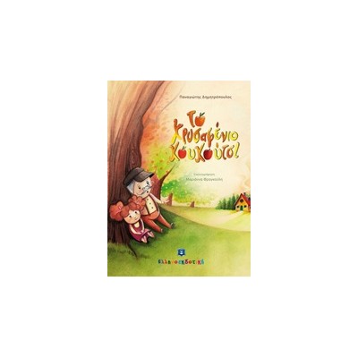 ΤΟ ΧΡΥΣΑΦΕΝΙΟ ΚΟΥΚΟΥΤΣΙ