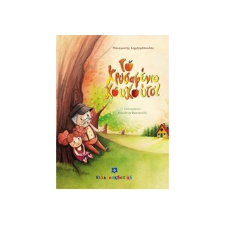 ΤΟ ΧΡΥΣΑΦΕΝΙΟ ΚΟΥΚΟΥΤΣΙ