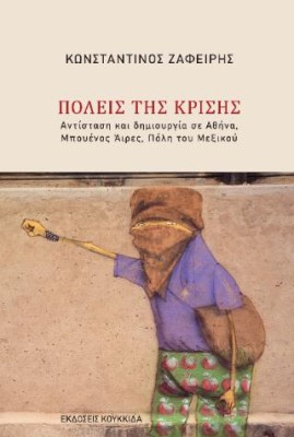 ΠΟΛΕΙΣ ΤΗΣ ΚΡΙΣΗΣ ΑΝΤΙΣΤΑΣΗ ΚΑΙ ΔΗΜΙΟΥΡΓΙΑ ΣΕ ΑΘΗΝΑ, ΜΠΟΥΕΝΟΣ ΑΙΡΕΣ,ΠΟΛΗ ΤΟΥ ΜΕΞΙΚΟΥ