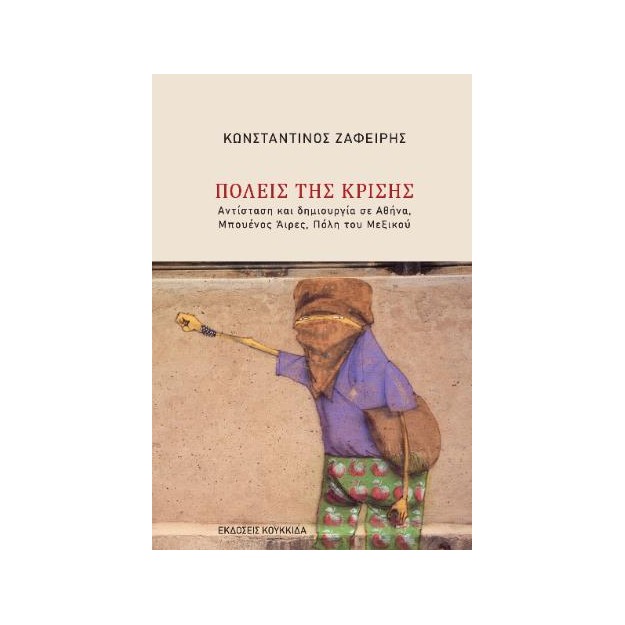 ΠΟΛΕΙΣ ΤΗΣ ΚΡΙΣΗΣ ΑΝΤΙΣΤΑΣΗ ΚΑΙ ΔΗΜΙΟΥΡΓΙΑ ΣΕ ΑΘΗΝΑ, ΜΠΟΥΕΝΟΣ ΑΙΡΕΣ,ΠΟΛΗ ΤΟΥ ΜΕΞΙΚΟΥ