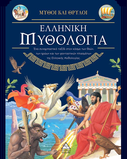 ΕΛΛΗΝΙΚΗ ΜΥΘΟΛΟΓΙΑ - ΜΥΘΟΙ ΚΑΙ ΘΡΥΛΟΙ