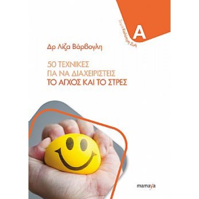 50 ΤΕΧΝΙΚΕΣ ΓΙΑ ΝΑ ΔΙΑΧΕΙΡΙΣΤΕΙΣ ΤΟ ΑΓΧΟΣ ΚΑΙ ΤΟ ΣΤΡΕΣ