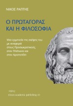 Ο ΠΡΩΤΑΓΟΡΑΣ ΚΑΙ Η ΦΙΛΟΣΟΦΙΑ: ΜΙΑ ΕΡΜΗΝΕΙΑ ΤΗΣ ΣΚΕΨΗΣ ΤΟΥ ΜΕ ΑΝΑΦΟΡΑ ΣΤΟΥΣ ΠΡΟΣΩΚΡΑΤΙΚΟΥΣ, ΣΤΟΝ ΠΛΑΤΩΝΑ ΚΑΙ ΣΤΟΝ ΑΡΙΣΤΟΤΕΛΗ