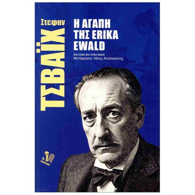 Η ΑΓΑΠΗ ΤΗΣ ERIKA EWALD