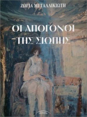 ΟΙ ΑΠΟΓΟΝΟΙ ΤΗΣ ΣΙΩΠΗΣ