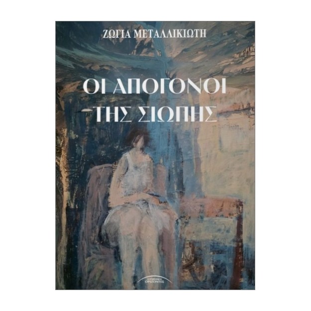 ΟΙ ΑΠΟΓΟΝΟΙ ΤΗΣ ΣΙΩΠΗΣ