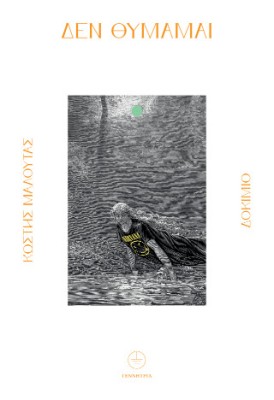 ΔΕΝ ΘΥΜΑΜΑΙ