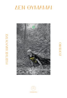 ΔΕΝ ΘΥΜΑΜΑΙ