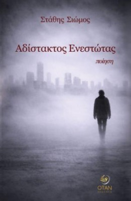 ΑΔΙΣΤΑΚΤΟΣ ΕΝΕΣΤΩΤΑΣ