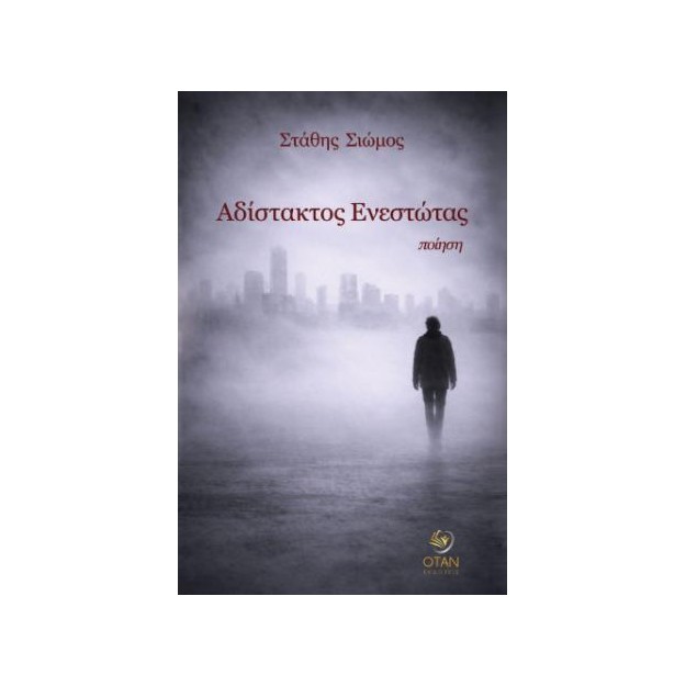 ΑΔΙΣΤΑΚΤΟΣ ΕΝΕΣΤΩΤΑΣ