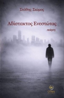 ΑΔΙΣΤΑΚΤΟΣ ΕΝΕΣΤΩΤΑΣ