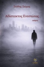 ΑΔΙΣΤΑΚΤΟΣ ΕΝΕΣΤΩΤΑΣ