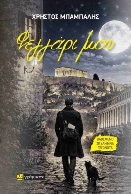 ΦΕΓΓΑΡΙ ΜΟΥ