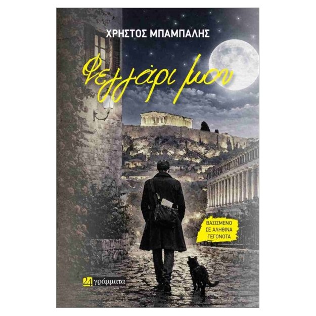 ΦΕΓΓΑΡΙ ΜΟΥ