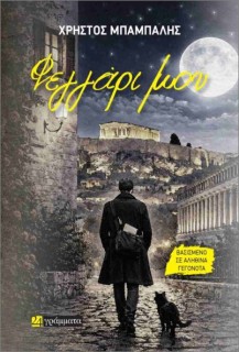 ΦΕΓΓΑΡΙ ΜΟΥ