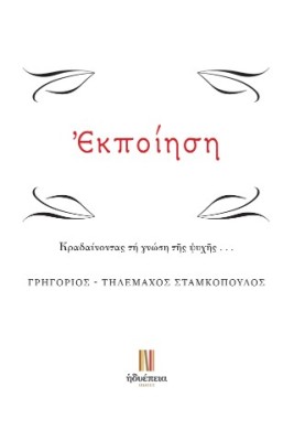 ΕΚΠΟΙΗΣΗ ΚΡΑΔΑΙΝΟΝΤΑΣ ΤΗ ΓΝΩΣΗ Τ?Σ ΨΥΧ?Σ...