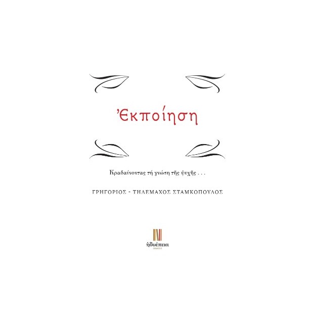 ΕΚΠΟΙΗΣΗ ΚΡΑΔΑΙΝΟΝΤΑΣ ΤΗ ΓΝΩΣΗ Τ?Σ ΨΥΧ?Σ...