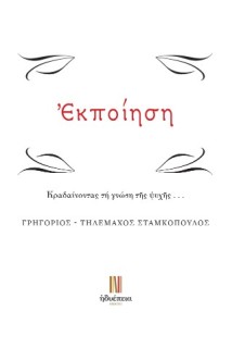 ΕΚΠΟΙΗΣΗ ΚΡΑΔΑΙΝΟΝΤΑΣ ΤΗ ΓΝΩΣΗ Τ?Σ ΨΥΧ?Σ...