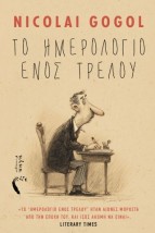 ΤΟ ΗΜΕΡΟΛΟΓΙΟ ΕΝΟΣ ΤΡΕΛΟΥ