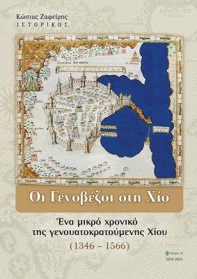 ΟΙ ΓΕΝΟΒΕΖΟΙ ΣΤΗ ΧΙΟ ΕΝΑ ΜΙΚΡΟ ΧΡΟΝΙΚΟ ΤΗΣ ΓΕΝΟΥΑΤΟΚΡΑΤΟΥΜΕΝΗΣ ΧΙΟΥ (1346-1566)