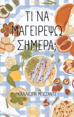 ΤΙ ΝΑ ΜΑΓΕΙΡΕΨΩ ΣΗΜΕΡΑ;