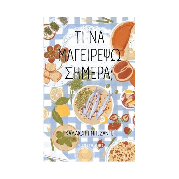 ΤΙ ΝΑ ΜΑΓΕΙΡΕΨΩ ΣΗΜΕΡΑ;