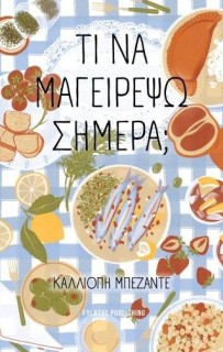 ΤΙ ΝΑ ΜΑΓΕΙΡΕΨΩ ΣΗΜΕΡΑ;