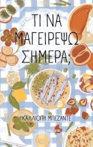 ΤΙ ΝΑ ΜΑΓΕΙΡΕΨΩ ΣΗΜΕΡΑ
