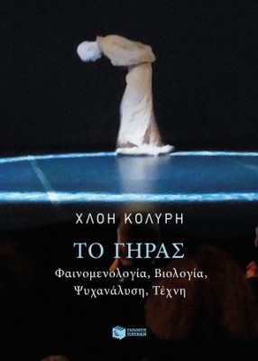 ΤΟ ΓΗΡΑΣ