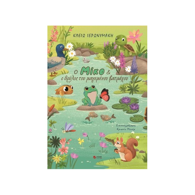 Ο ΜΙΚΟ ΚΑΙ Ο ΘΡΥΛΟΣ ΤΟΥ ΜΑΓΕΜΕΝΟΥ ΒΑΤΡΑΧΟΥ