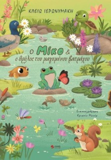 Ο ΜΙΚΟ ΚΑΙ Ο ΘΡΥΛΟΣ ΤΟΥ ΜΑΓΕΜΕΝΟΥ ΒΑΤΡΑΧΟΥ