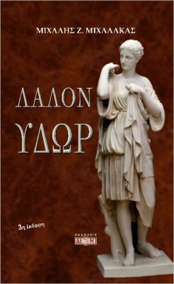 ΛΑΛΟΝ ΥΔΩΡ 3Η ΕΚΔΟΣΗ