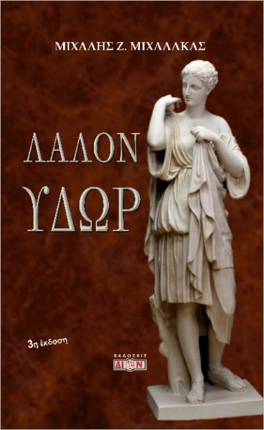 ΛΑΛΟΝ ΥΔΩΡ 3Η ΕΚΔΟΣΗ