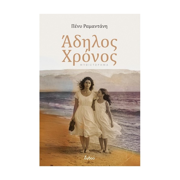 ΑΔΗΛΟΣ ΧΡΟΝΟΣ